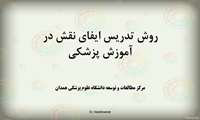 فایل ارائه روش تدریس ایفای نقش در آموزش پزشکی